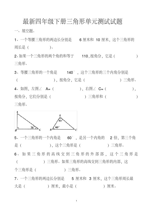 最新人教版四年级下册数学三角形的单元测试试题以及答案(6套题)
