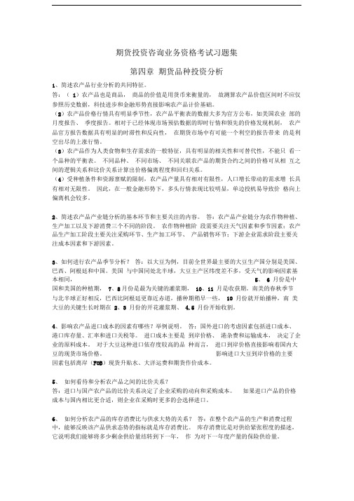 期货投资咨询考试习题集(第四章-期货品种投资分析-问答题)