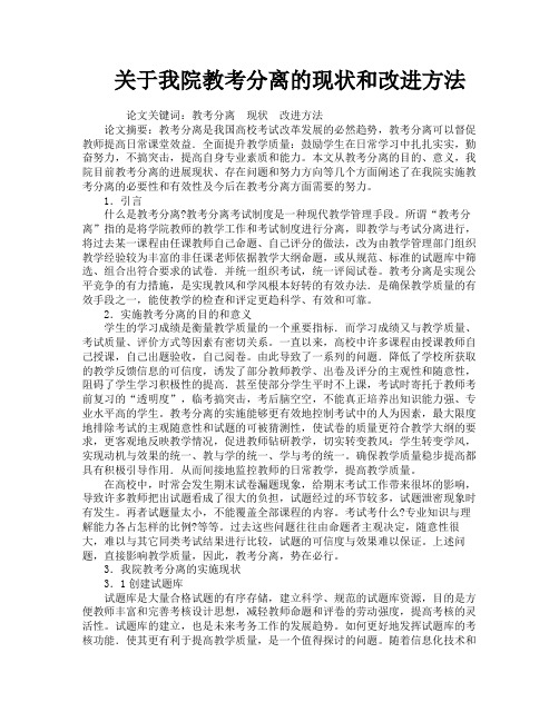 关于我院教考分离的现状和改进方法