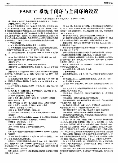 FANUC系统半闭环与全闭环的设置