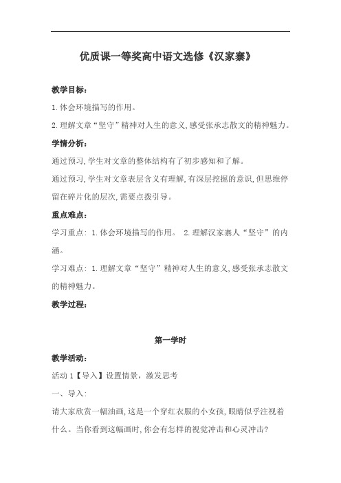 优质课一等奖高中语文选修《汉家寨》