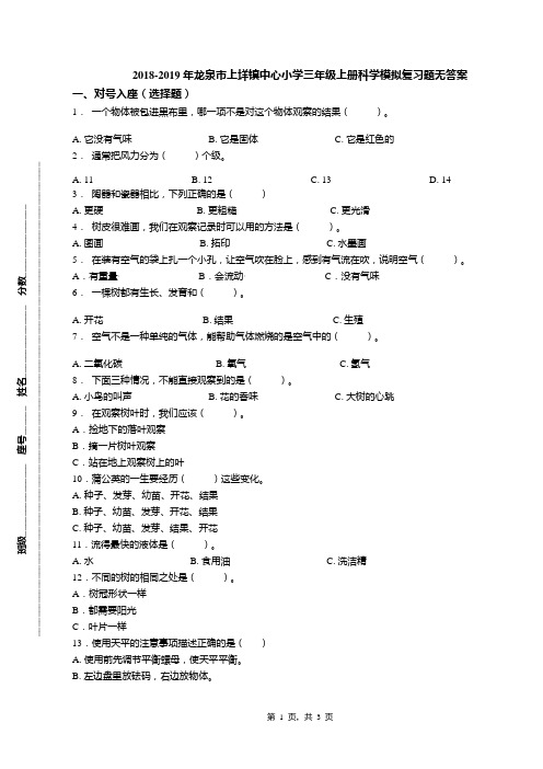 2018-2019年龙泉市上垟镇中心小学三年级上册科学模拟复习题无答案