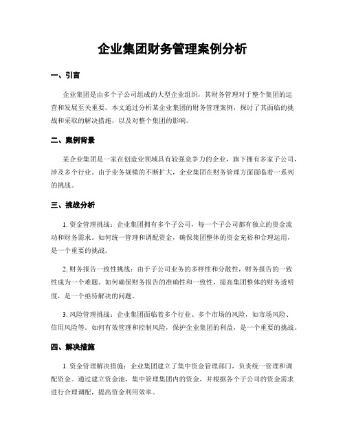 企业集团财务管理案例分析