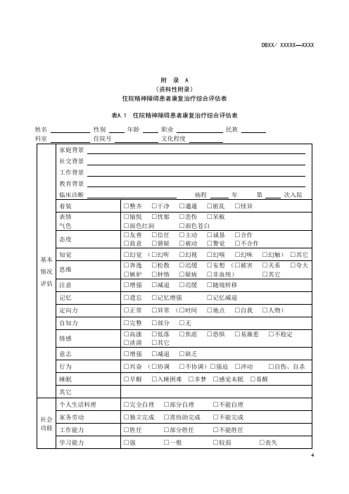 住院精神障碍患者康复治疗综合评估表、观察记录单、康复疗效评定量表、总结单
