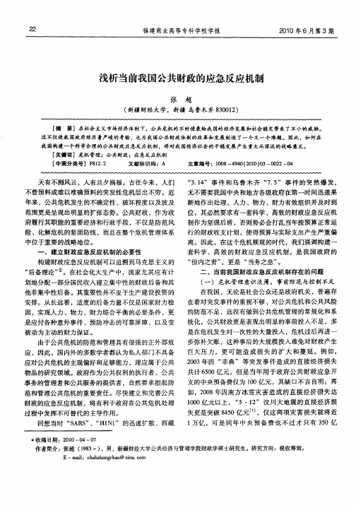 浅析当前我国公共财政的应急反应机制