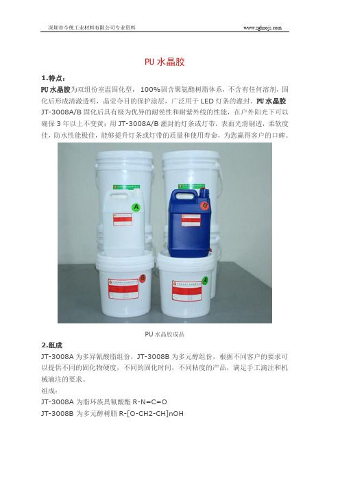 PU水晶胶
