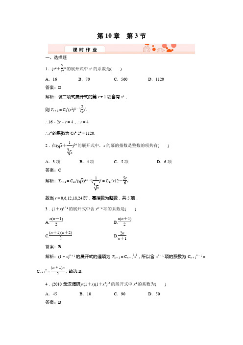 高三数学(理)总复习--金版教程《高效作业》带详解答案10-3