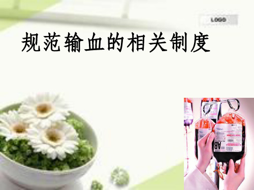 输血相关制度及流程