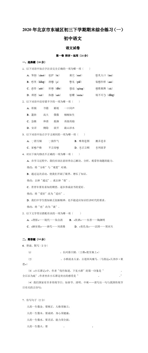 2020年北京市东城区初三下学期期末综合练习(一)初中语文