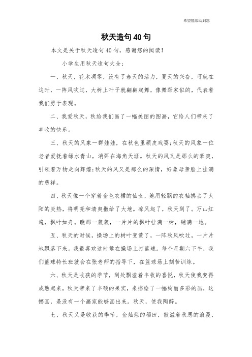 秋天造句40句