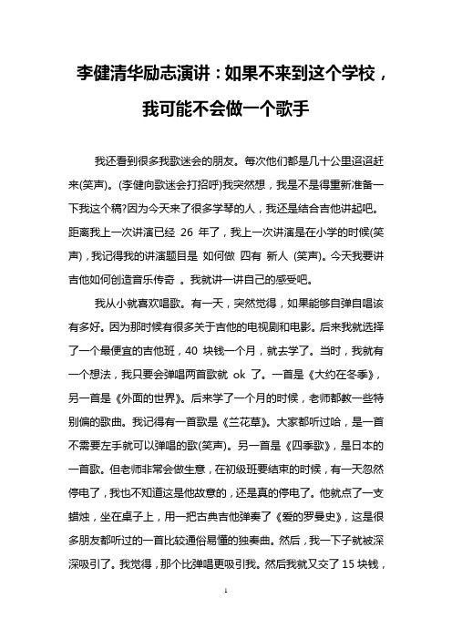 李健清华励志演讲：如果不来到这个学校,我可能不会做一个歌手