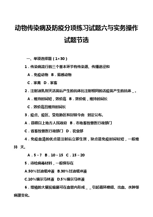 动物传染病及防疫分项练习试题六与实务操作试题节选