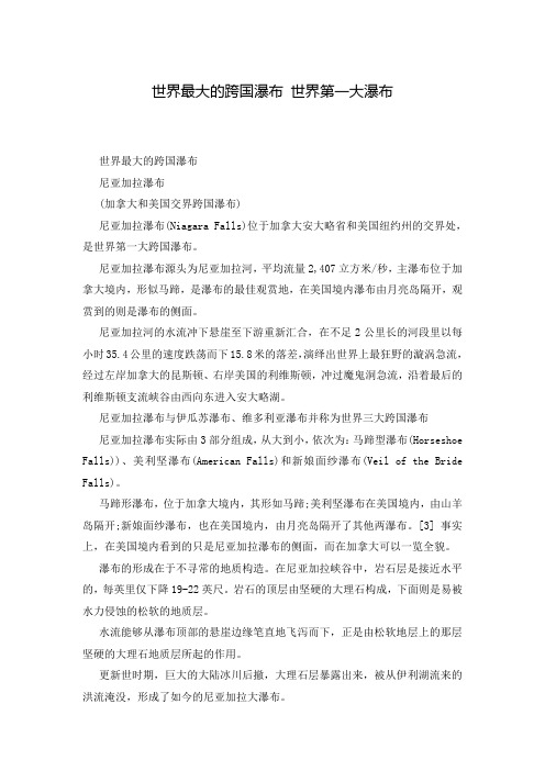 世界最大的跨国瀑布 世界第一大瀑布