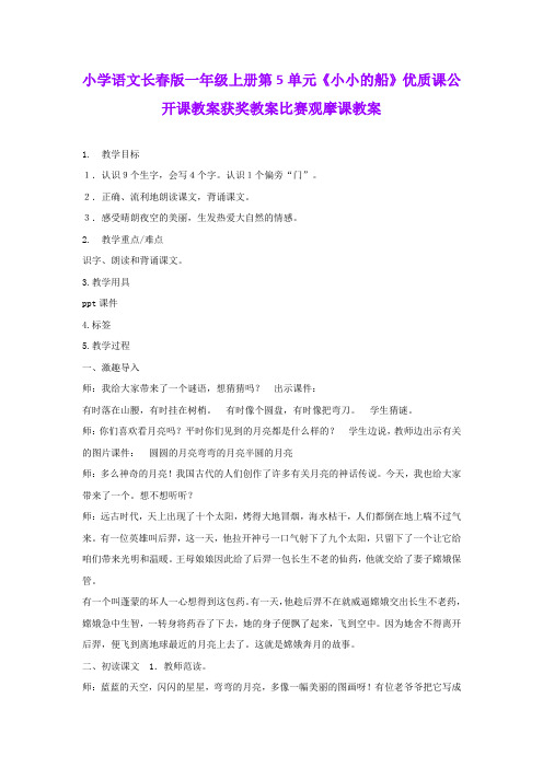 小学语文长春版一年级上册第5单元《小小的船》优质课公开课教案获奖教案比赛观摩课教案B011