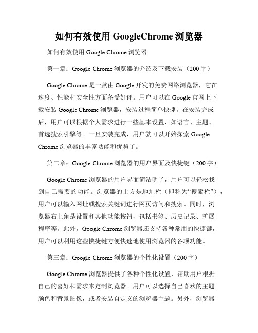 如何有效使用GoogleChrome浏览器