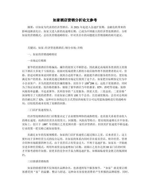 如家酒店营销分析论文参考