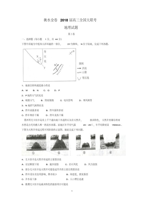 河北省衡水中学2018届高三金卷全国大联考地理试题含答案