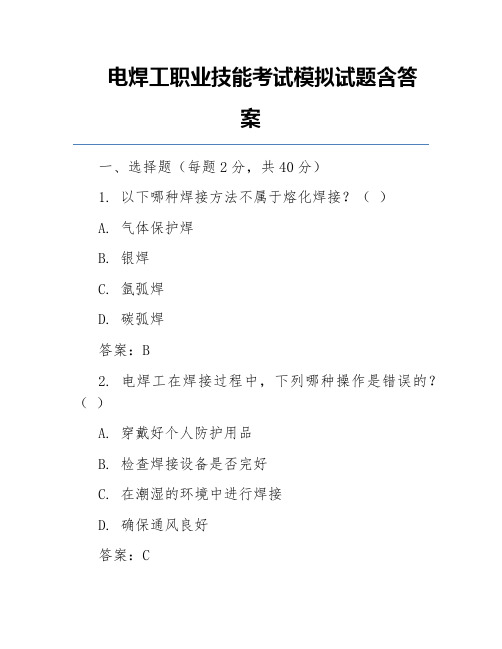 电焊工职业技能考试模拟试题含答案