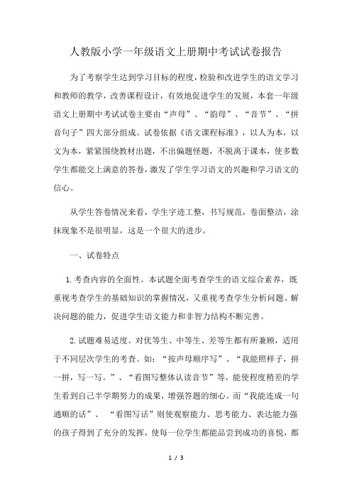 人教版小学一年级语文上册期中考试试卷分析