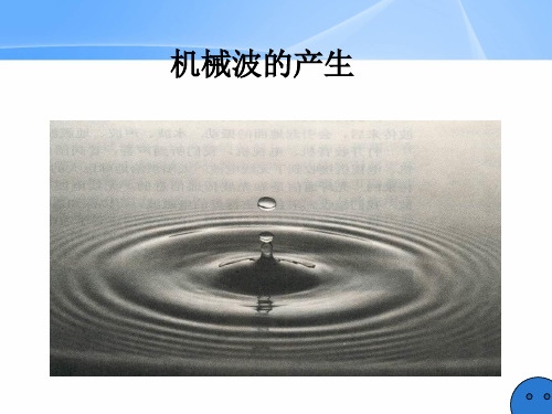 D、机械波的产生