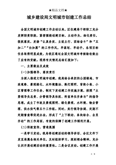 城乡建设局文明城市创建工作总结