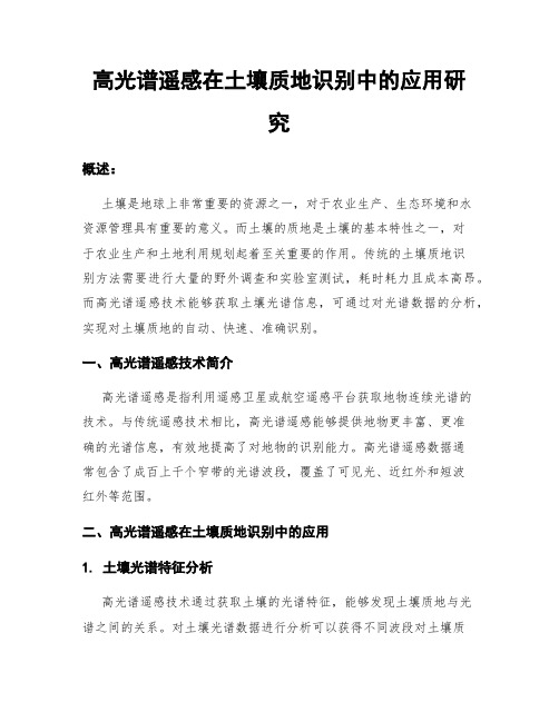 高光谱遥感在土壤质地识别中的应用研究