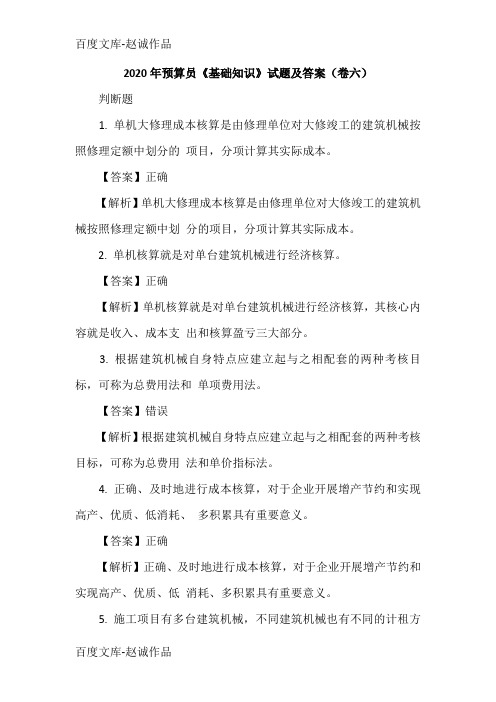 2020年预算员《基础知识》试题及答案(卷六)