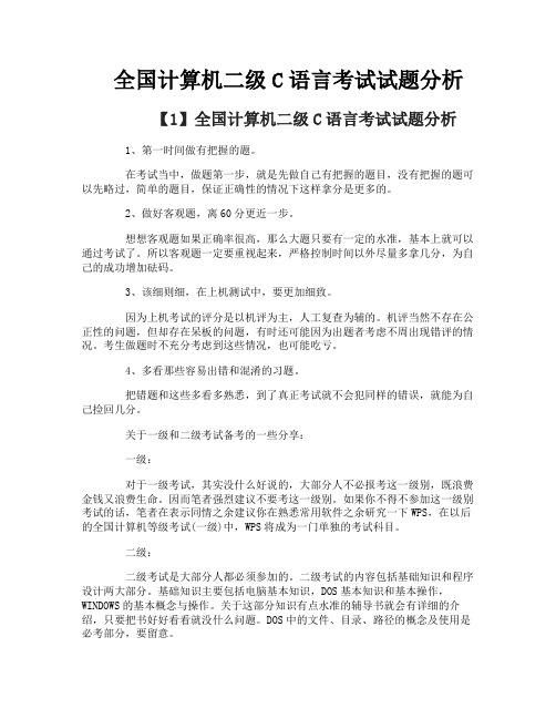 全国计算机二级C语言考试试题分析