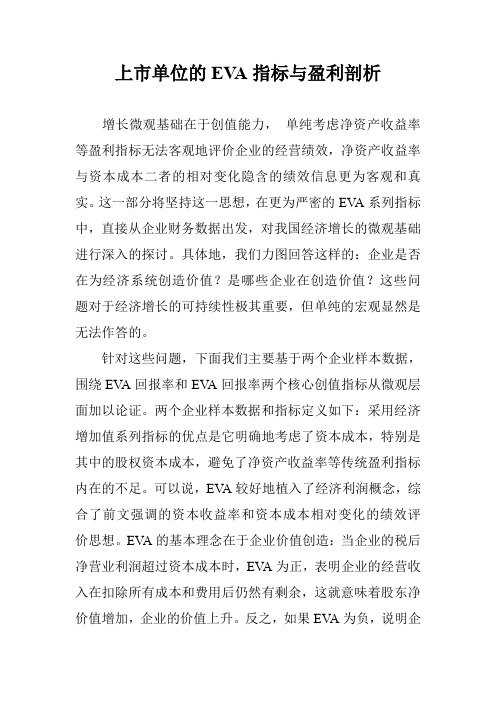 上市单位的EVA指标与盈利剖析