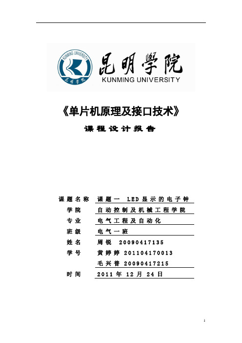 单片机原理及接口技术报告