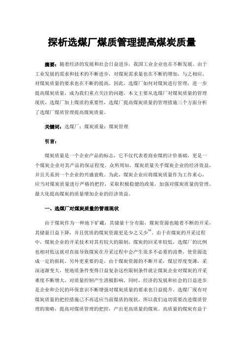 探析选煤厂煤质管理提高煤炭质量