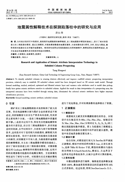 地震属性解释技术在探测陷落柱中的研究与应用