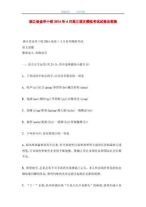 浙江省金华十校2014年4月高三语文模拟考试试卷及答案(word版)
