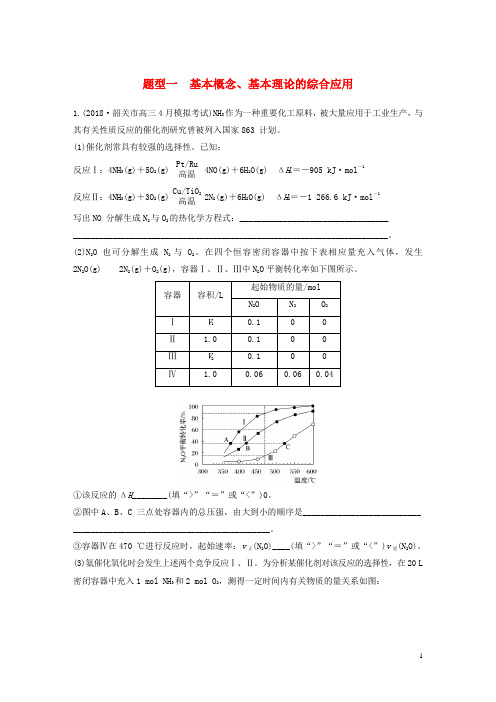 全国通用版2019高考化学总复习优编增分练：高考压轴大题特训题型一基本概念基本理论的综合应用