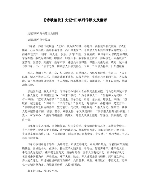 【诗歌鉴赏】史记田单列传原文及翻译