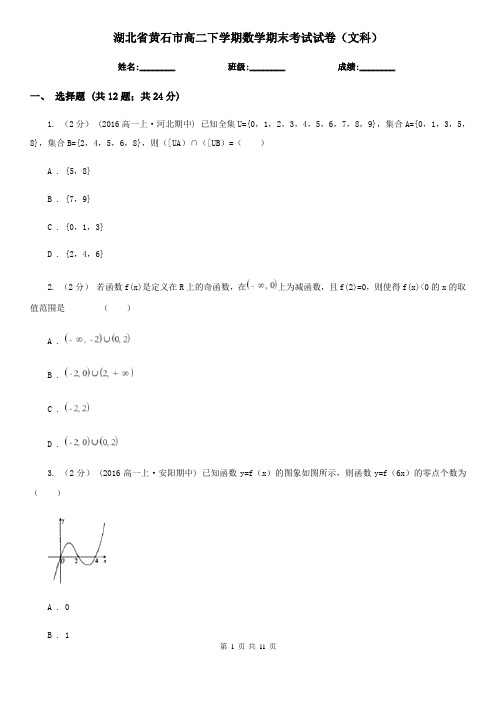 湖北省黄石市高二下学期数学期末考试试卷(文科)