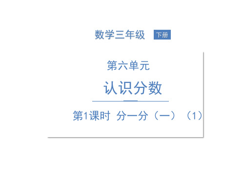 三年级下册数学课件--分一分北师大版
