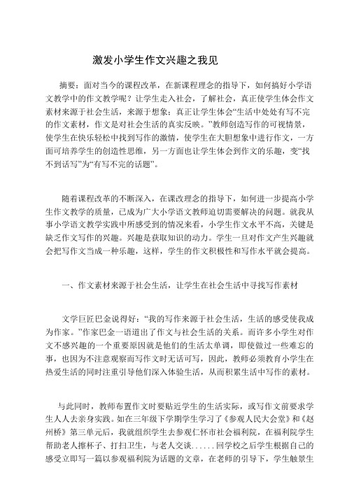 教学论文《激发小学生作文兴趣之我见》