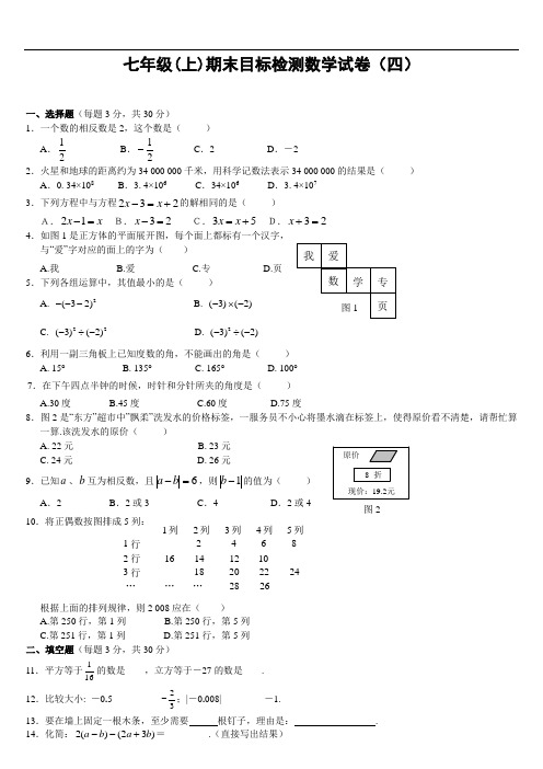 七年级(上)期末目标检测数学试卷(四)及答案