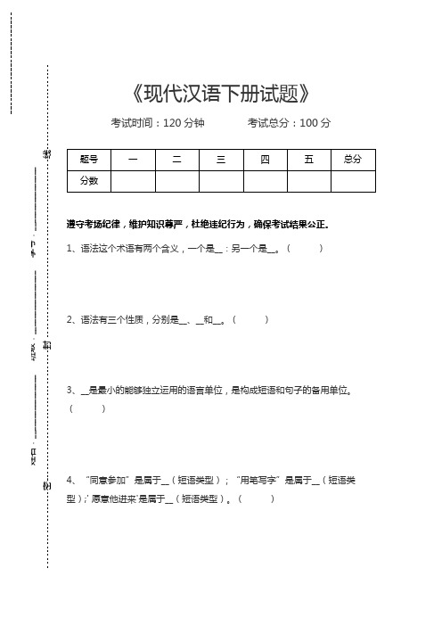现代汉语现代汉语下册试题考试卷模拟考试题.docx