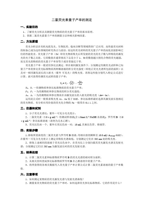 试验2二氯荧光素量子产率的测定