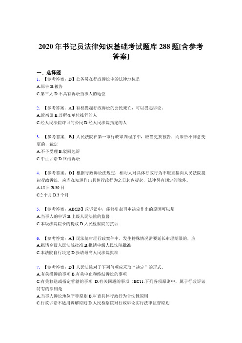最新精编书记员法律知识基础测试题库288题(含答案)
