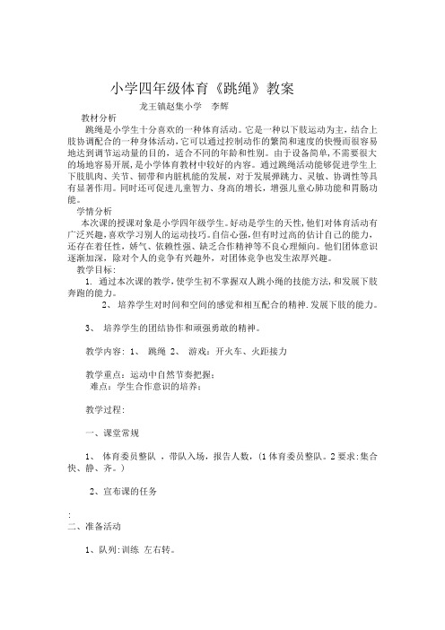 完整版小学四年级体育课跳绳教案