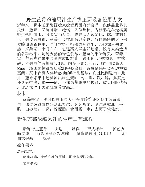 野生蓝莓浓缩果汁生产线主要设备使用方案