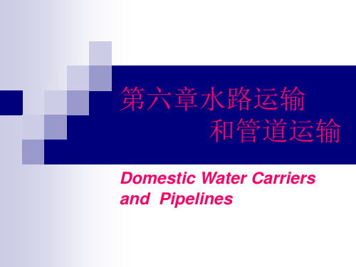 第六章水路运输