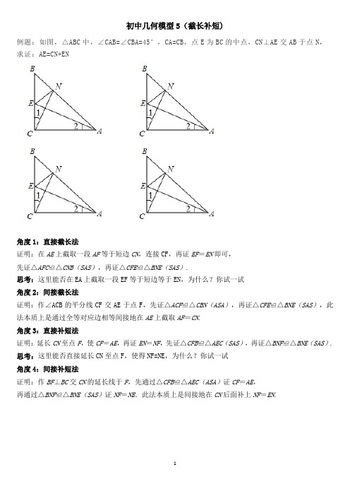 初中几何模型5(截长补短)