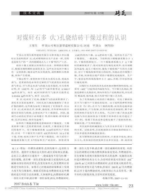对煤矸石多孔烧结砖干燥过程的认识