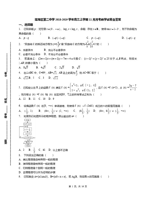 瑶海区第二中学2018-2019学年高三上学期11月月考数学试卷含答案
