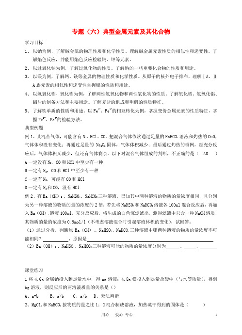高考化学二轮复习 金属元素及其化合物全套教学案