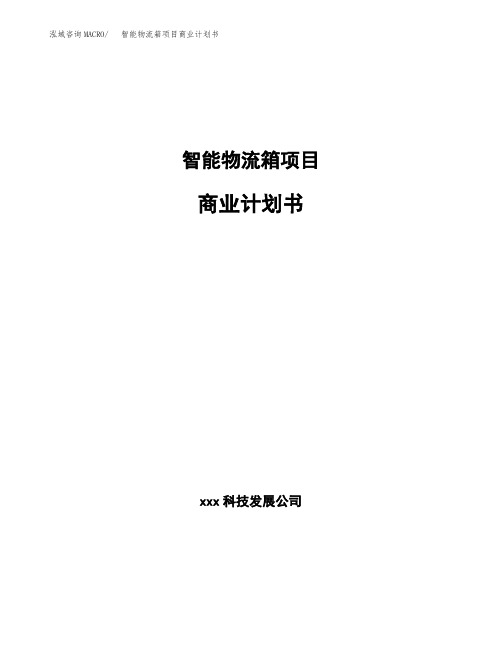 智能物流箱项目商业计划书